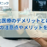 再生医療のデメリットとは?治療の注意点やメリットをわかりやすく解説