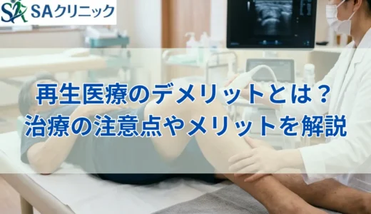 再生医療のデメリットとは？治療の注意点やメリットをわかりやすく解説