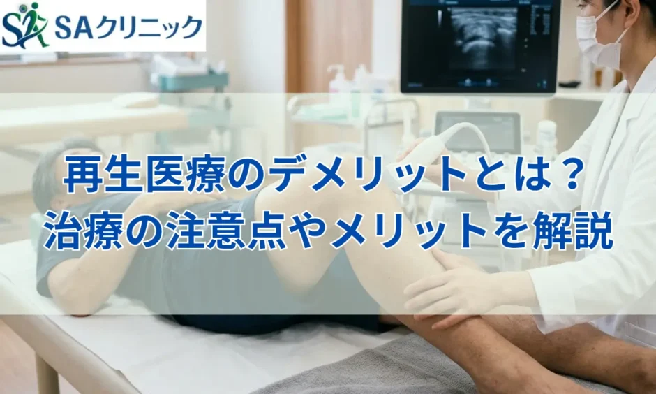 再生医療のデメリットとは？治療の注意点やメリットをわかりやすく解説