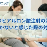 膝のヒアルロン酸注射の効果とは？効かないと感じた際の対処法も解説