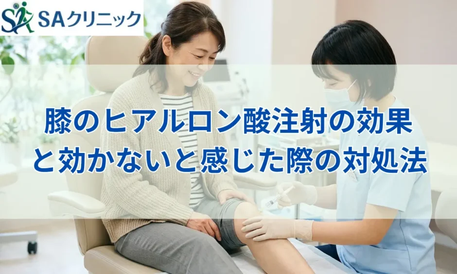 膝のヒアルロン酸注射の効果とは？効かないと感じた際の対処法も解説