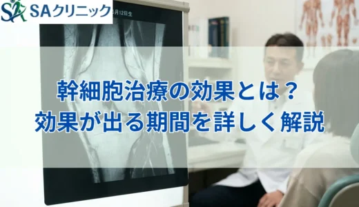 幹細胞治療の効果とは？効果が出る期間・時期や膝軟骨の再生を詳しく解説