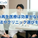 膝の再生医療で効果がない原因とは？対処法やクリニック選びを解説