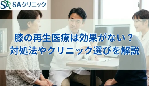 膝の再生医療で効果がない原因とは？対処法やクリニック選びを解説