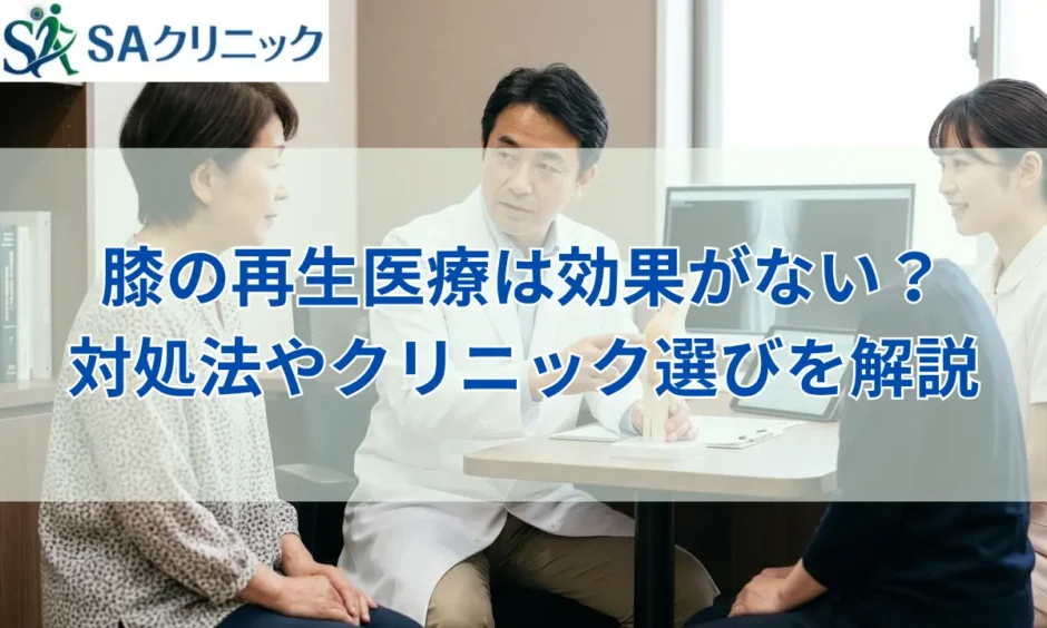 膝の再生医療で効果がない原因とは？対処法やクリニック選びを解説