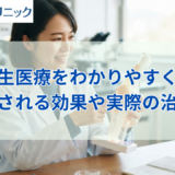 再生医療をわかりやすく簡単に解説!期待される効果や実際の治療法とは?
