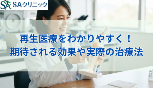 再生医療をわかりやすく簡単に解説！期待される効果や実際の治療法とは？
