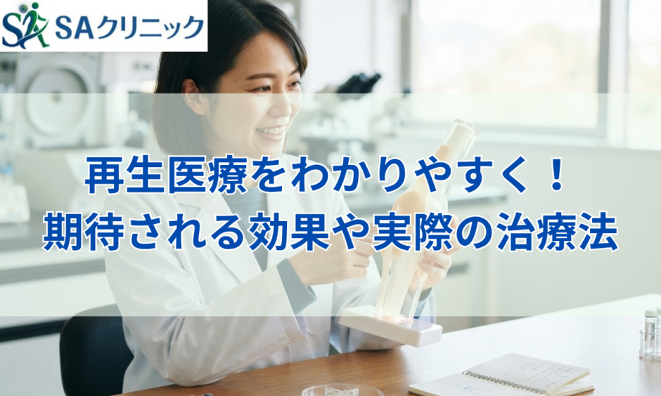 再生医療をわかりやすく簡単に解説！期待される効果や実際の治療法とは？