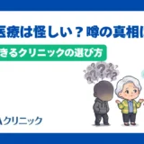 再生医療は怪しい?噂される理由と信頼できるクリニックの選び方を解説