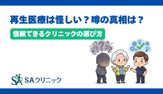 再生医療は怪しい？噂される理由と信頼できるクリニックの選び方を解説