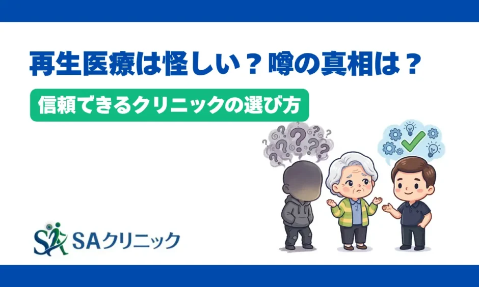 再生医療は怪しい？噂される理由と信頼できるクリニックの選び方を解説