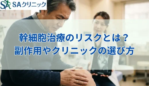 幹細胞治療のリスクとは？副作用の種類や後悔しないクリニックの選び方を解説