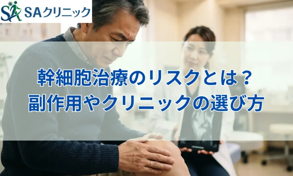 幹細胞治療のリスクとは？副作用の種類や後悔しないクリニックの選び方を解説