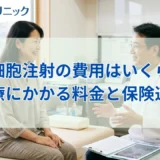 幹細胞注射の費用相場はいくら?膝や腰の治療にかかる料金と保険適用を解説