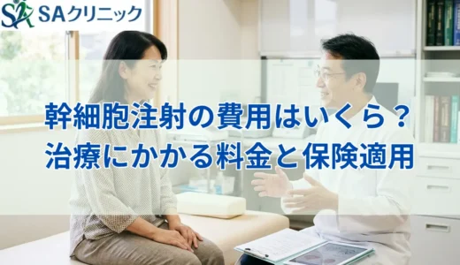 幹細胞注射の費用相場はいくら？膝や腰の治療にかかる料金と保険適用を解説