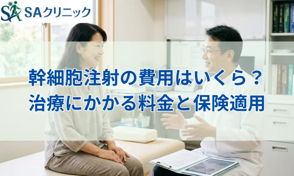 幹細胞注射の費用相場はいくら？膝や腰の治療にかかる料金と保険適用を解説