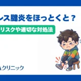 アキレス腱炎をほっとくとどうなる?危険なリスクや適切な対処法を解説