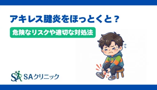 アキレス腱炎をほっとくとどうなる？危険なリスクや適切な対処法を解説