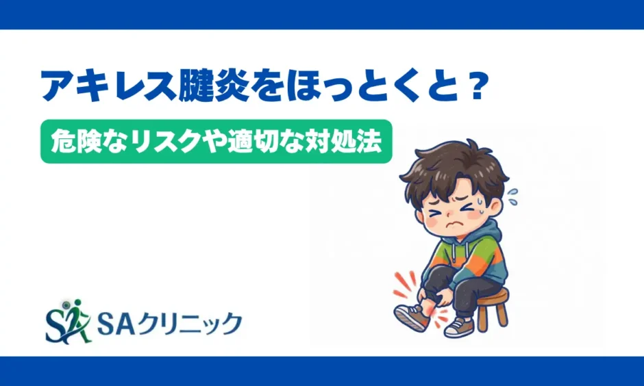 アキレス腱炎をほっとくとどうなる？危険なリスクや適切な対処法を解説