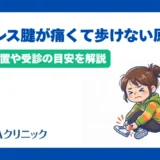アキレス腱が痛くて歩けない原因とは?応急処置や受診の目安を解説