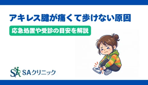 アキレス腱が痛くて歩けない原因とは？応急処置や受診の目安を解説