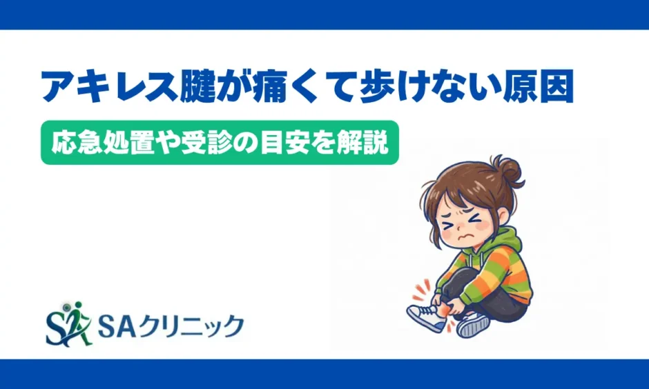 アキレス腱が痛くて歩けない原因とは？応急処置や受診の目安を解説