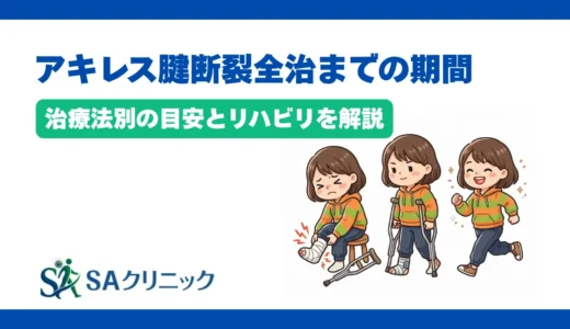 アキレス腱断裂が全治するまでの期間は？治療法別の目安とリハビリを解説