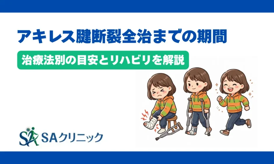 アキレス腱断裂が全治するまでの期間は？治療法別の目安とリハビリを解説