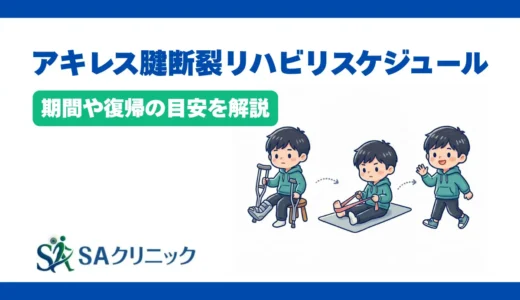 アキレス腱断裂のリハビリのスケジュールとは？期間や復帰の目安を解説