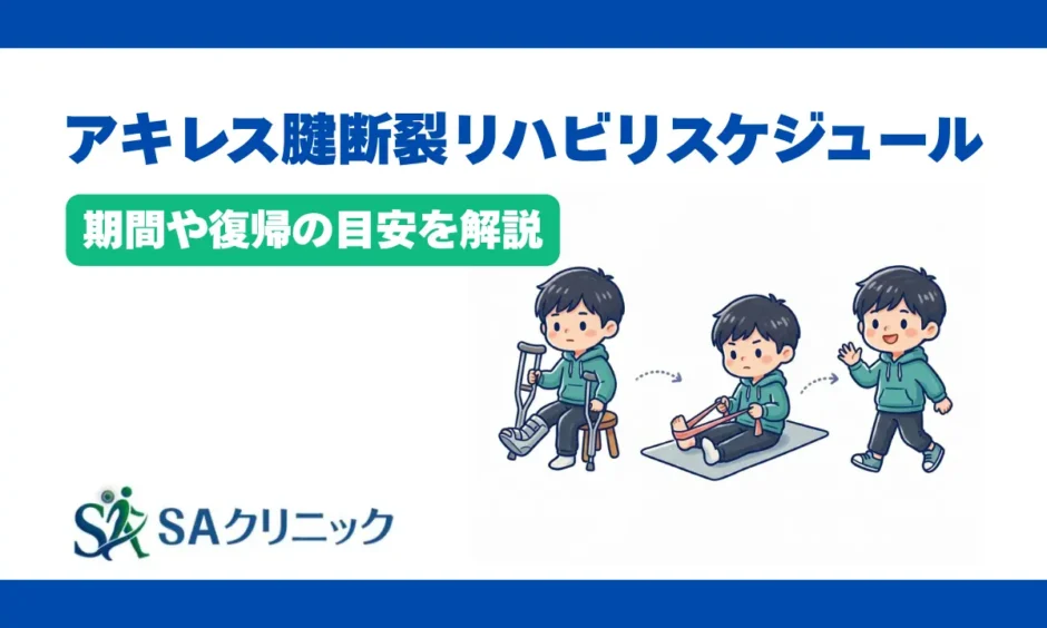 アキレス腱断裂のリハビリのスケジュールとは？期間や復帰の目安を解説