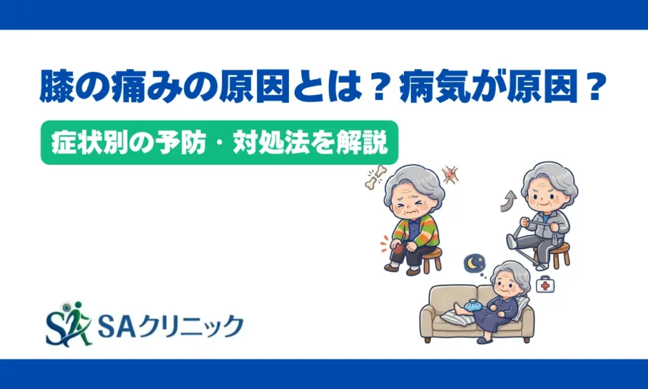 膝の痛みの原因とは？考えられる主な病気や症状別の予防・対処法を解説