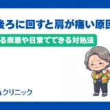 腕を後ろに回すと肩が痛い原因とは?疑われる疾患や日常でできる対処法を解説