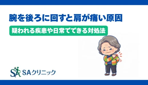 腕を後ろに回すと肩が痛い原因とは？疑われる疾患や日常でできる対処法を解説