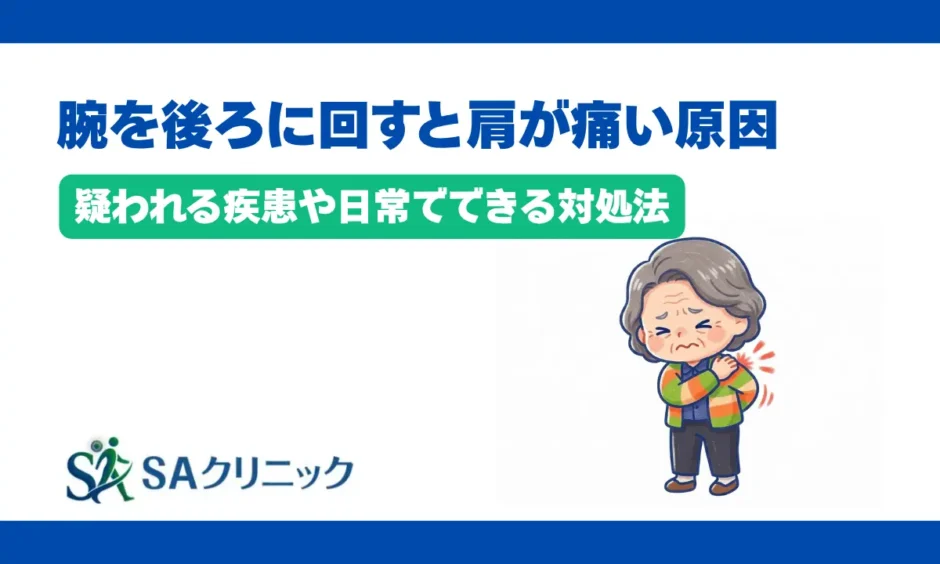 腕を後ろに回すと肩が痛い原因とは？疑われる疾患や日常でできる対処法を解説