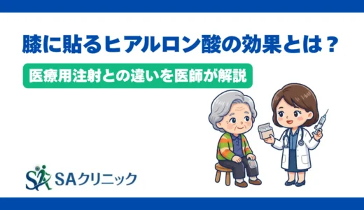 膝に貼るヒアルロン酸の効果とは？医療用注射との違いを医師が解説