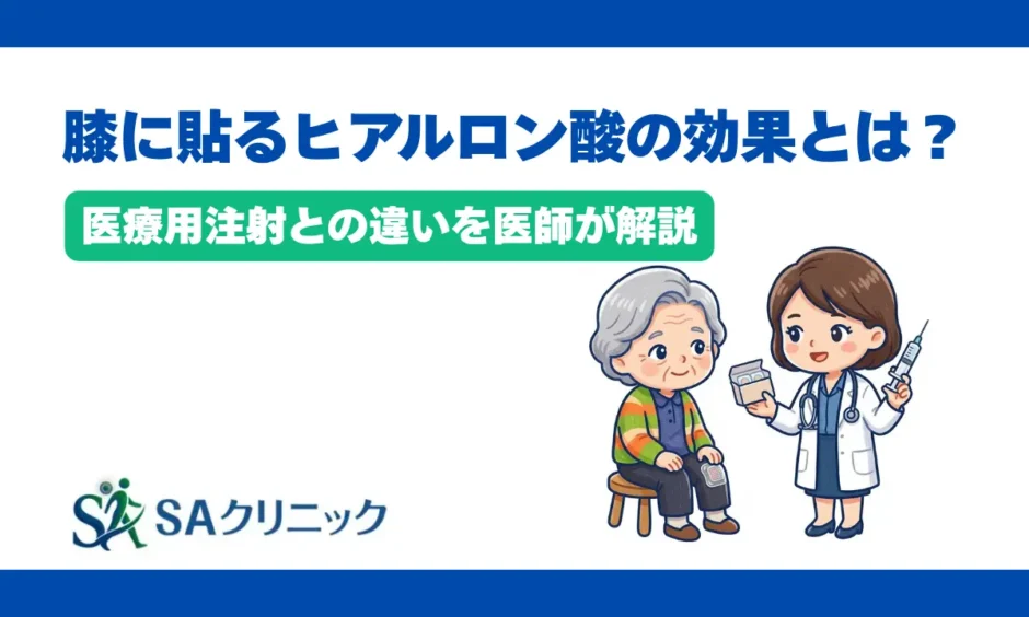 膝に貼るヒアルロン酸の効果とは？医療用注射との違いを医師が解説