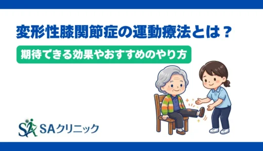 変形性膝関節症の運動療法とは？期待できる効果やおすすめのやり方を解説
