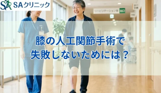 膝の人工関節手術で失敗しないためには？事例・原因やリスク回避法も解説