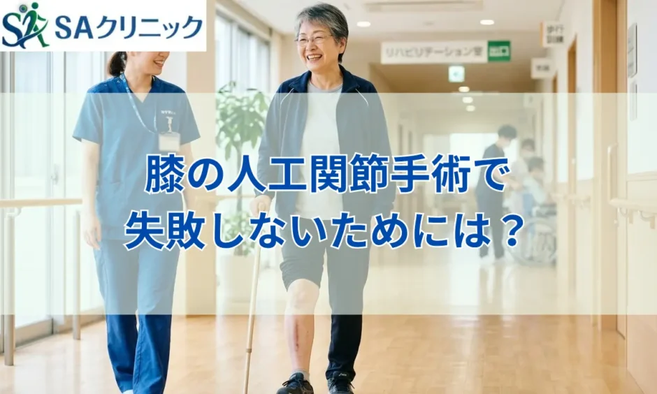 膝の人工関節手術で失敗しないためには？事例・原因やリスク回避法も解説