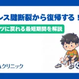 アキレス腱断裂からスポーツ復帰する最短期間は?安全に復帰するコツを解説