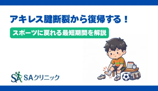 アキレス腱断裂からスポーツ復帰する最短期間は？安全に復帰するコツを解説