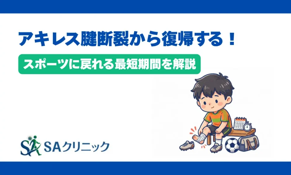 アキレス腱断裂からスポーツ復帰する最短期間は？安全に復帰するコツを解説