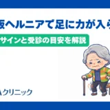 椎間板ヘルニアで足に力が入らない原因は？危険なサインと受診の目安を解説