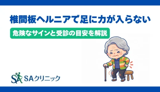 椎間板ヘルニアで足に力が入らない原因は？危険なサインと受診の目安を解説