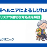 椎間板ヘルニアによるしびれの原因とは？放置のリスクや適切な対処法を解説