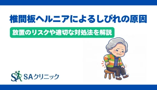 椎間板ヘルニアによるしびれの原因とは？放置のリスクや適切な対処法を解説