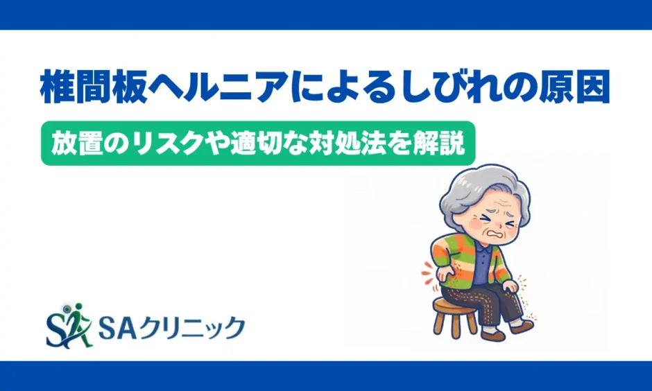 椎間板ヘルニアによるしびれの原因とは？放置のリスクや適切な対処法を解説