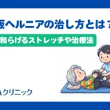 椎間板ヘルニアの治し方とは?自力で和らげるストレッチや治療法を解説