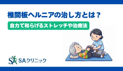 椎間板ヘルニアの治し方とは？自力で和らげるストレッチや治療法を解説