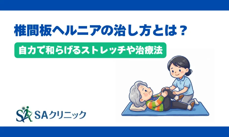 椎間板ヘルニアの治し方とは？自力で和らげるストレッチや治療法を解説
